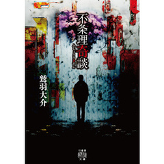 不条理奇談