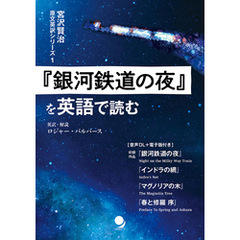 『銀河鉄道の夜』を英語で読む (宮沢賢治 原文英訳シリーズ)
