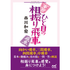 ひと目の相振り飛車