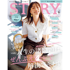 STORY（ストーリィ） 2025年 6月号