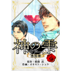 マリアージュ ～神の雫 最終章～　愛蔵版　4