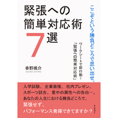 ここぞという勝負どころで思い出せ。緊張への簡単対応術７選10分で読めるシリーズ