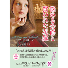 悩める公爵と買われた花嫁