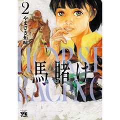 馬賭け　2