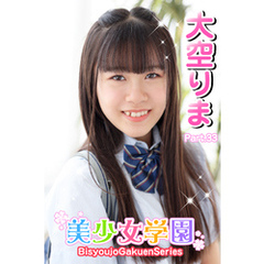 美少女学園　大空りま　Part.33