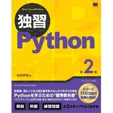 独習Python 第2版