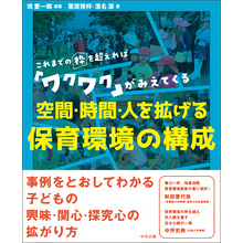 空間・時間・人を拡げる　保育環境の構成　―これまでの枠を超えれば「ワクワク」がみえてくる