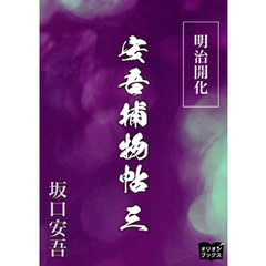 明治開花安吾捕物帖　三