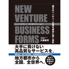 ニューベンチャー・ビジネスフォームズ　―地方のベンチャー企業を成功に導く指針―