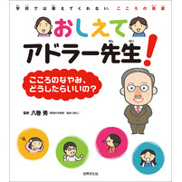 おしえてアドラー先生！こころのなやみ、どうしたらいいの？