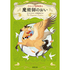 ナルニア国物語６ 魔術師のおい（新潮文庫）