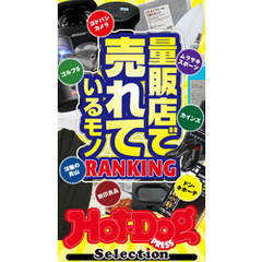 ホットドッグプレスセレクション　量販店で売れているモノＲＡＮＫＩＮＧ　ｎｏ．５４４