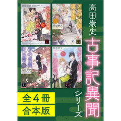 古事記異聞シリーズ　全４冊合本版