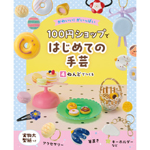 かわいい！がいっぱい　１００円ショップではじめての手芸　４　ねんどでつくる
