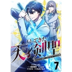 帰ってきた天才剣聖～魔力ゼロの落ちこぼれなのに実は最強～【単話版】 7