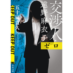 交渉人・遠野麻衣子　ゼロ