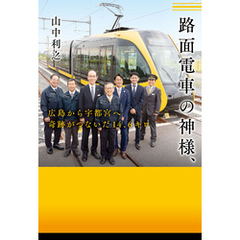 路面電車の神様、　広島から宇都宮へ　奇跡がつないだ14.6キロ
