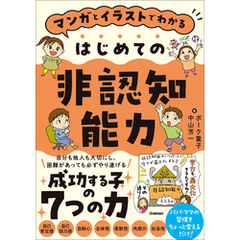 マンガとイラストでわかる はじめての非認知能力