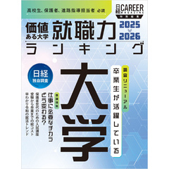 価値ある大学 就職力ランキング2025-2026