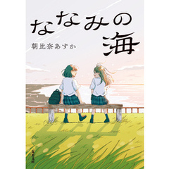 ななみの海