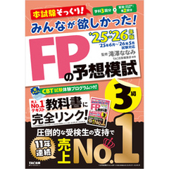 2025-2026年版 みんなが欲しかった！ FPの予想模試 3級