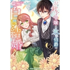 お針子令嬢と氷の伯爵の白い結婚（２）