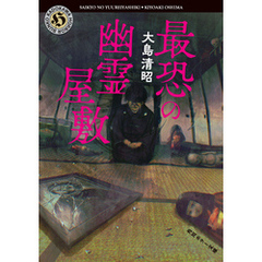 最恐の幽霊屋敷