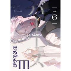 【秒で分かるBL】バース3 vol.6