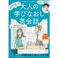 音声DL BOOK　高田智子の　大人の学びなおし英会話　2025年　夏号