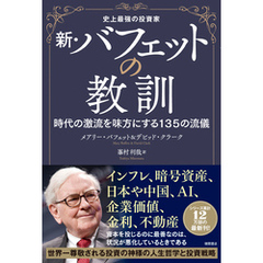 史上最強の投資家　新・バフェットの教訓　時代の激流を味方にする１３５の流儀