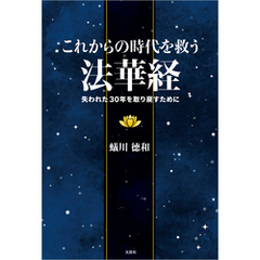 これからの時代を救う法華経 失われた30年を取り戻すために
