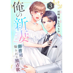 俺の新妻～御曹司の煽られる独占欲～3巻