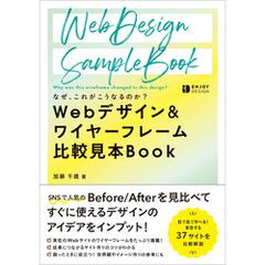 なぜ、これがこうなるのか？Webデザイン&ワイヤーフレーム比較見本Book