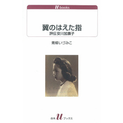 翼のはえた指：評伝安川加壽子