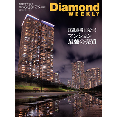 マンション 最強の売買(DiamondWEEKLY 2025年6/28・7/5合併号)