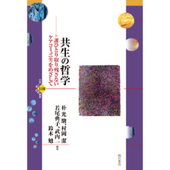 共生の哲学――誰ひとり取り残さないケアコミュニティをめざして