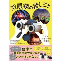 双眼鏡の推しごと