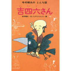 単行本ISBN-10日本爆笑むかし話吉四六さん ５/汐文社/高村忠範