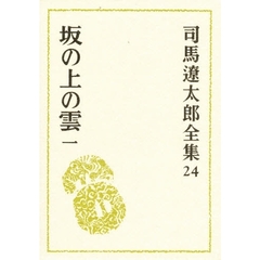 司馬遼太郎全集　２４　坂の上の雲　１