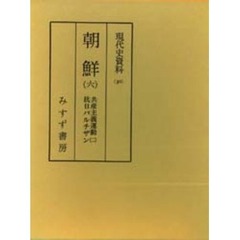 現代史資料　３０　朝鮮　６