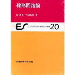 線形回路論