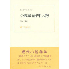 小説家と作中人物