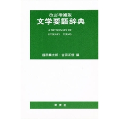 文学要語辞典