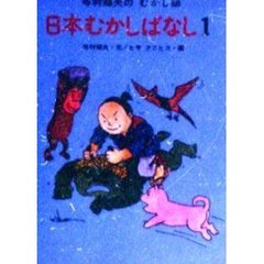 日本むかしばなし　１