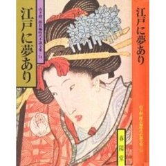 江戸に夢あり