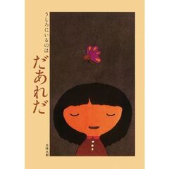 うしろにいるのはだあれだ