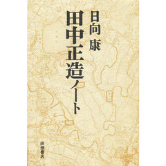 田中正造ノート