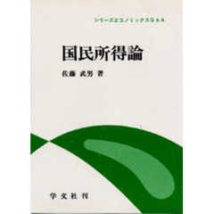 国民所得論