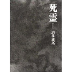 死霊　１