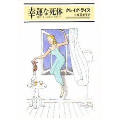幸運な死体